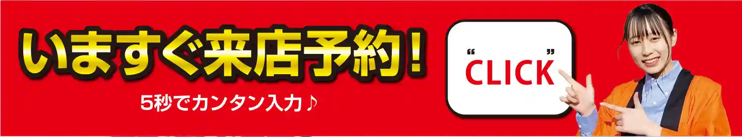 今すぐ来店予約！